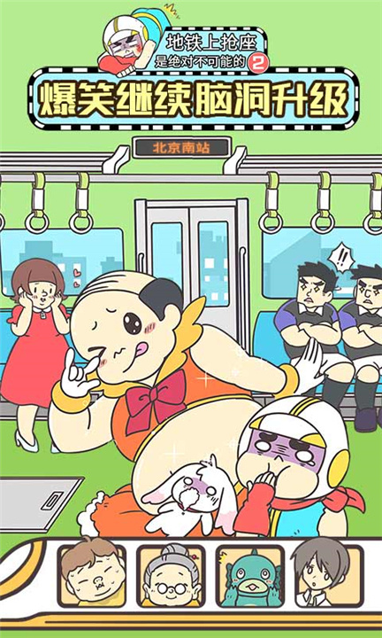 地铁上抢座是绝对不可能的21