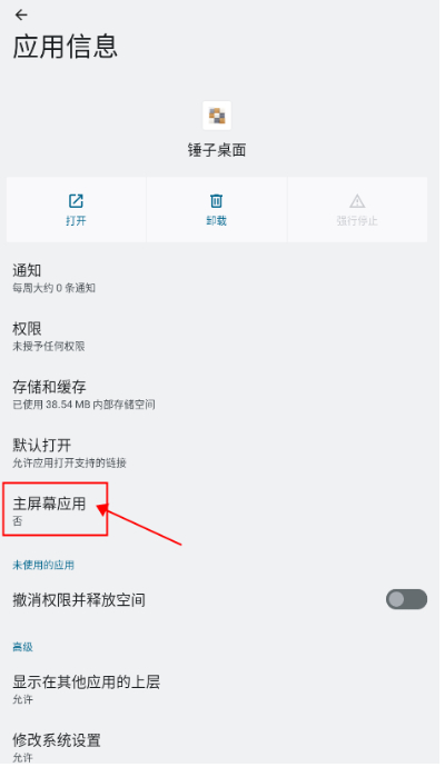 锤子桌面启动器