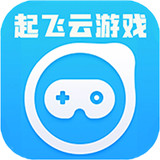 起飞云游戏手机