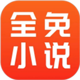 全免小说app安卓