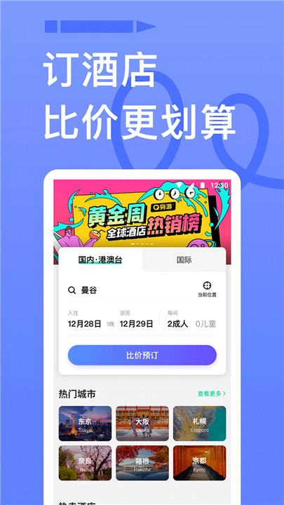 穷游app4