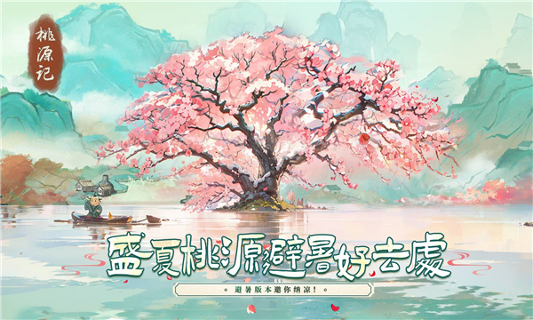 桃源记避暑版