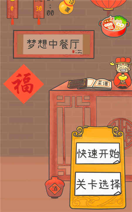 梦想中餐厅游戏1