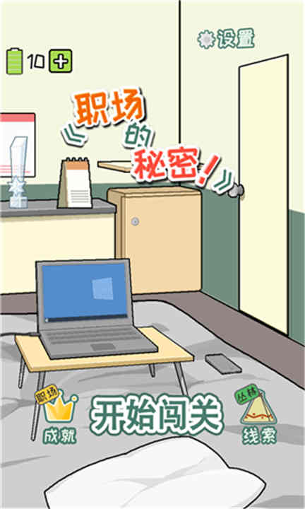 职场的秘密游戏