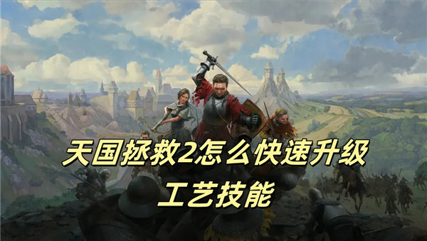 天国拯救2怎么快速升级工艺技能