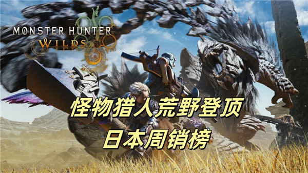 怪物猎人荒野登顶日本周销榜