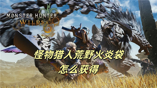 怪物猎人荒野火炎袋怎么获得