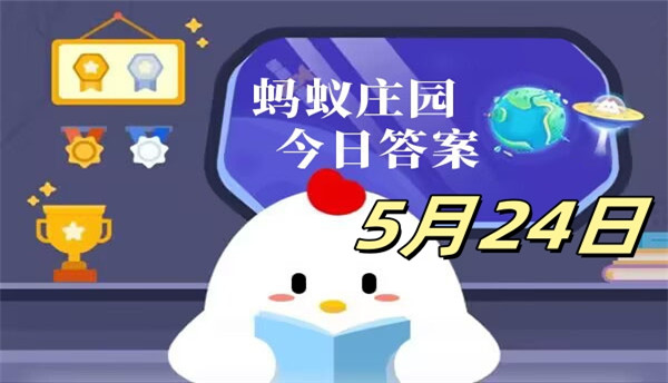 支付宝2025.03.24蚂蚁庄园小课堂答案