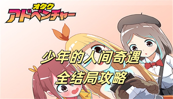 少年的人间奇遇全结局攻略