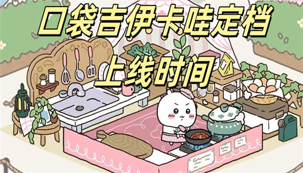 口袋吉伊卡哇定档上线时间