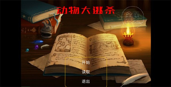 动物大逃杀游戏