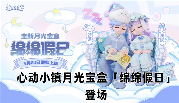 心动小镇月光宝盒绵绵假日登场
