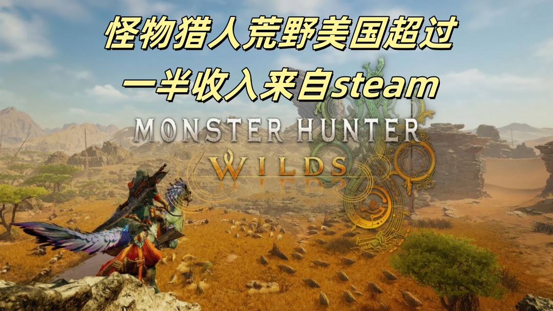 怪物猎人荒野美国超过一半收入来自steam