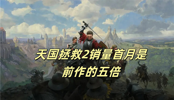 天国拯救2销量首月是前作的五倍