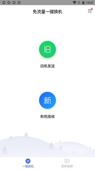 换机助手手机克隆app