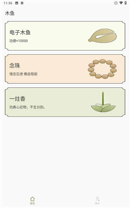 祈福木鱼手机版3