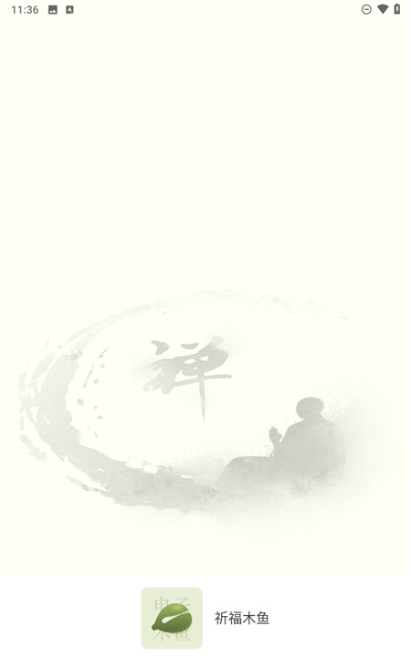 祈福木鱼手机版2
