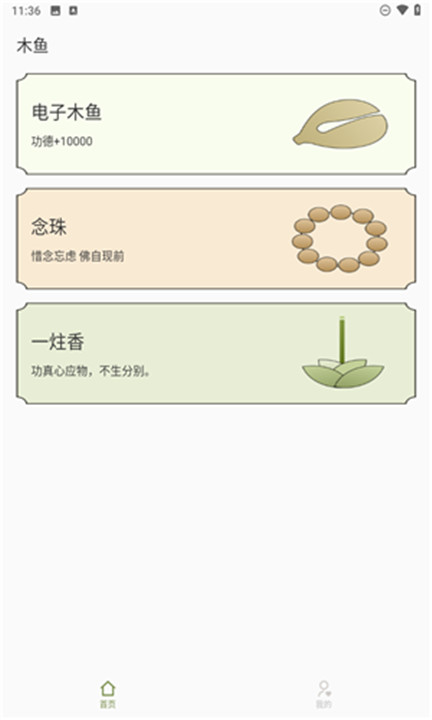 祈福木鱼手机版
