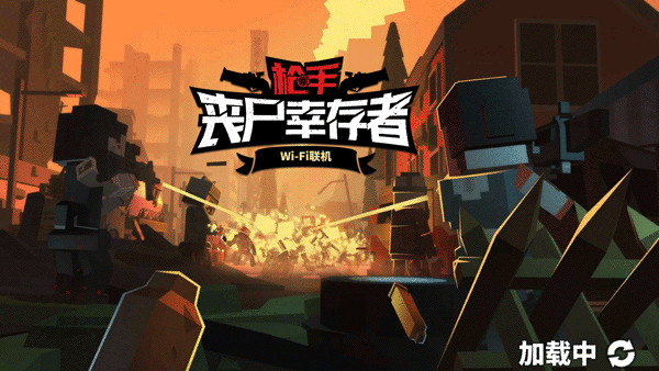 枪手丧尸幸存者手游5