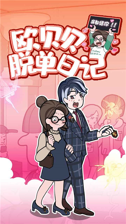 欧贝贝脱单日记手游1