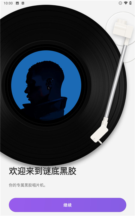 谜底黑胶安卓版