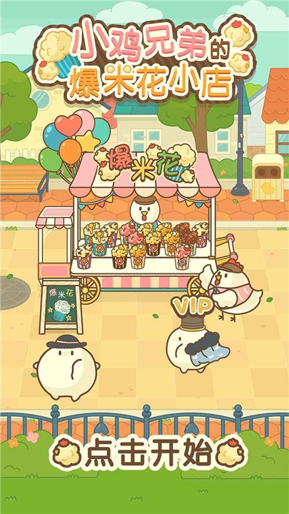 小鸡兄弟的爆米花店铺中文版1