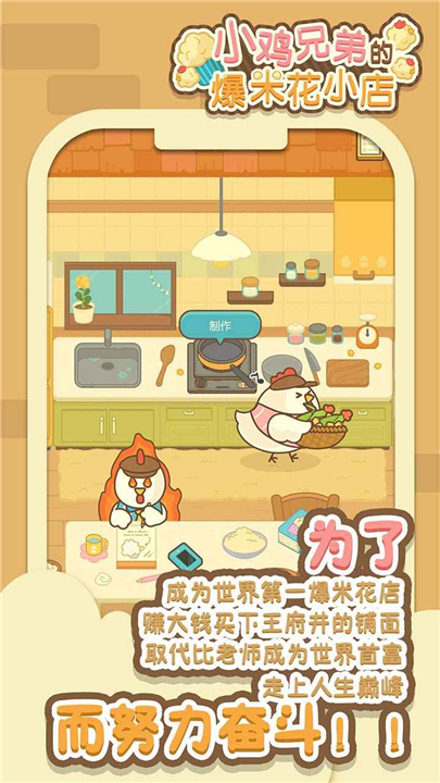 小鸡兄弟的爆米花店铺中文版5