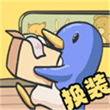 换装大联萌