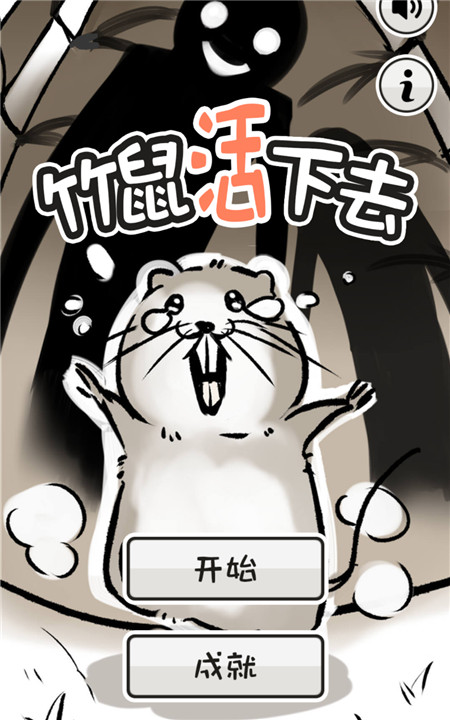 竹鼠活下去游戏1