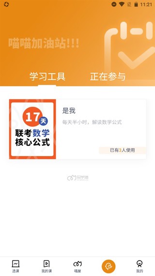 乐学喵考研app