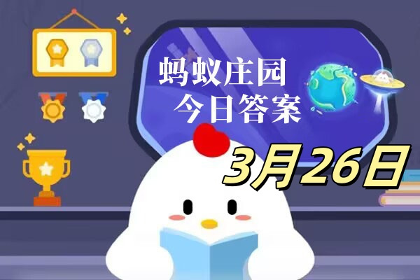 支付宝2025.03.26蚂蚁庄园小课堂答案