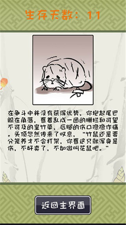 竹鼠活下去游戏