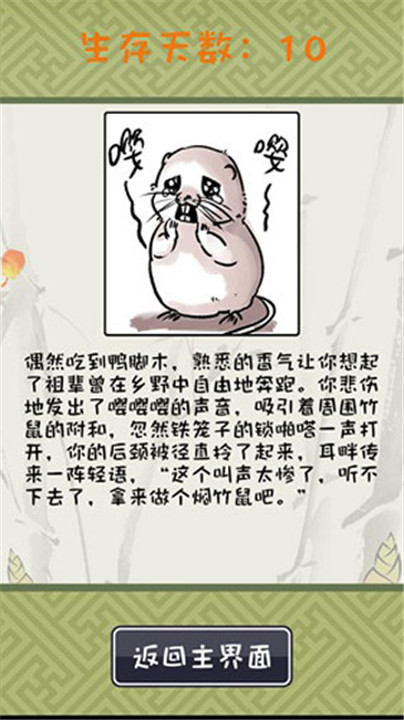 竹鼠活下去游戏