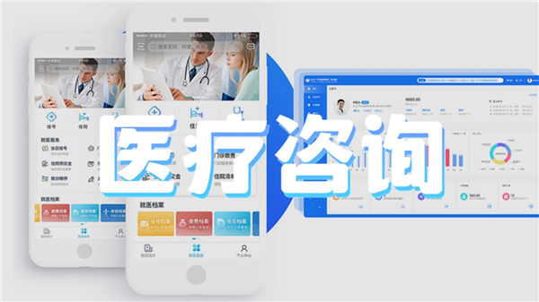 医疗咨询