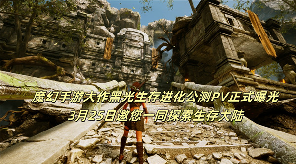 魔幻手游大作黑光生存进化公测PV正式曝光3月25日邀您一同探索生存大陆