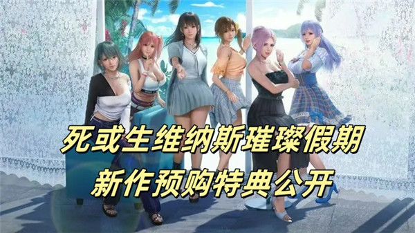 死或生维纳斯璀璨假期新作预购特典公开
