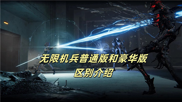 无限机兵普通版和豪华版区别介绍