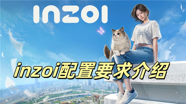 inzoi配置要求介绍