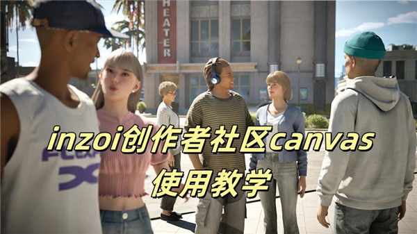 inzoi创作者社区canvas使用教学