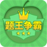 题王争霸app