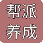 帮派养成手游