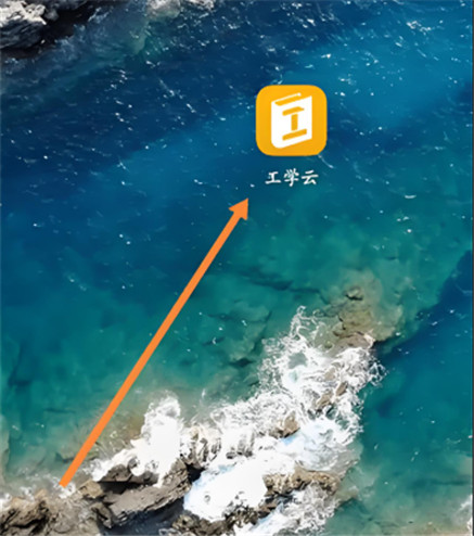 工学云app