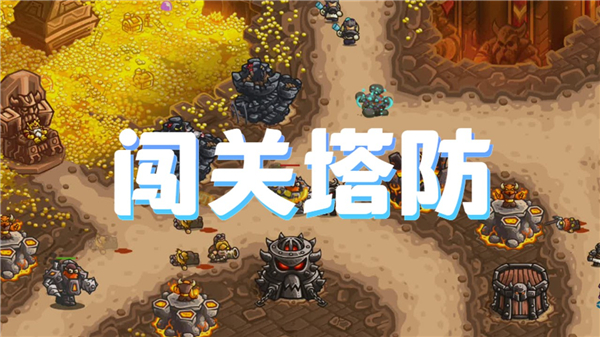 闯关塔防游戏