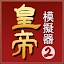 皇帝模拟器2