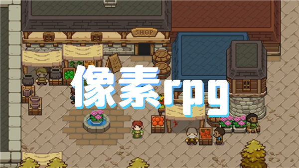 像素rpg