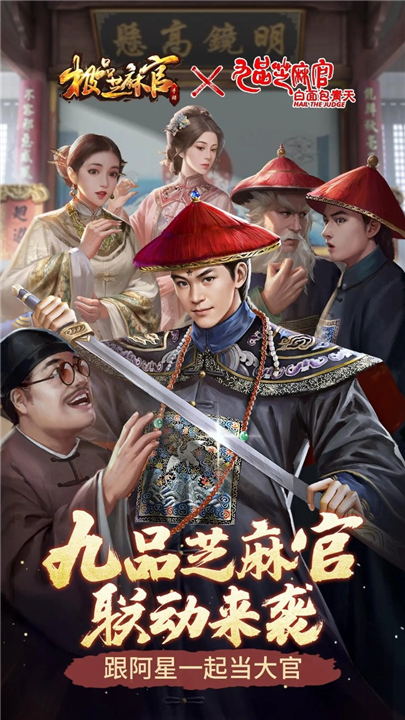 极品芝麻官安卓版1