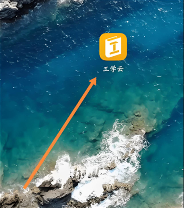 工学云