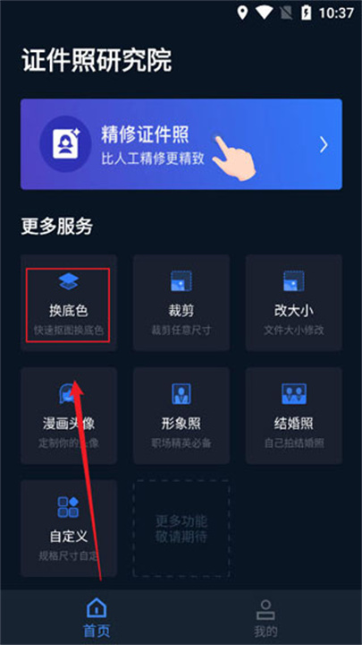 证件照研究院app