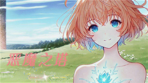 恶魔之塔消失的世界1