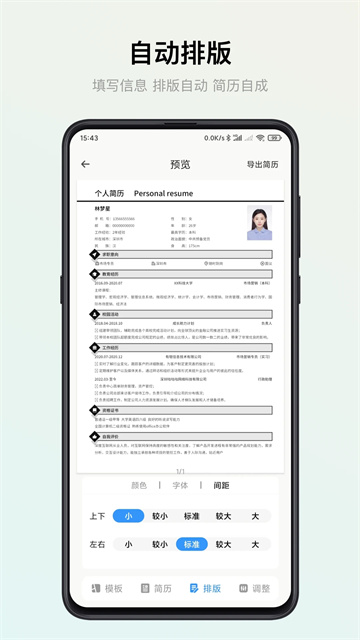 智能简历模板app1